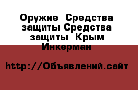 Оружие. Средства защиты Средства защиты. Крым,Инкерман